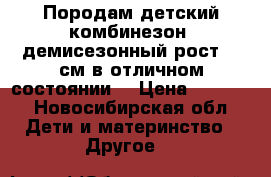 Породам детский комбинезон, демисезонный,рост .60см,в отличном состоянии. › Цена ­ 1 000 - Новосибирская обл. Дети и материнство » Другое   